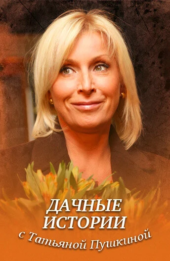 Постер Дачные истории с Татьяной Пушкиной 2011