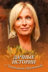 Дачные истории с Татьяной Пушкиной 2011 постер