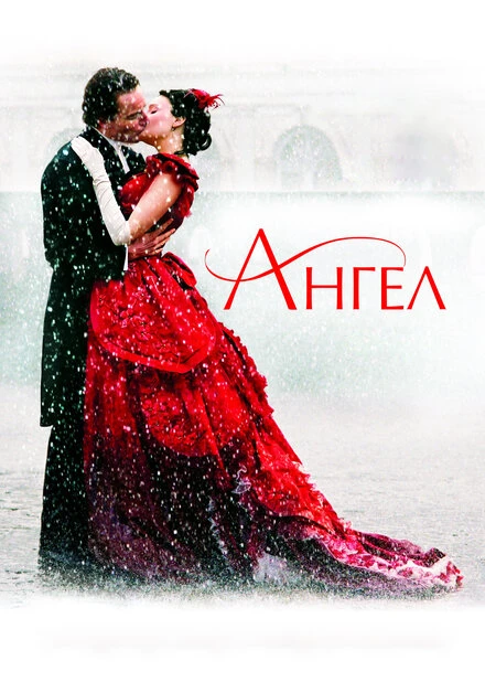 Постер Ангел 2007
