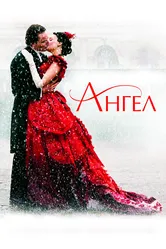 Ангел 2007 постер