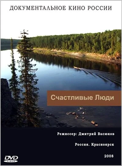 Постер Счастливые люди 2008