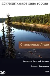 Счастливые люди 2008 постер
