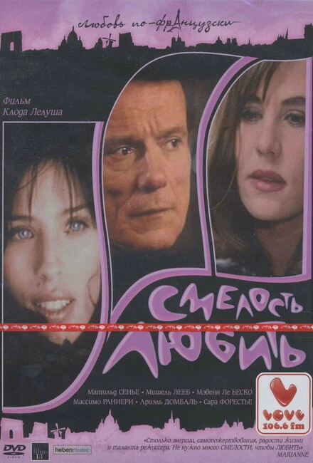 Постер Смелость любить 2005