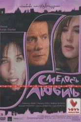 Смелость любить 2005 постер
