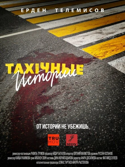 Постер TAXIчные истории 2022
