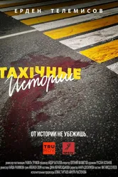 TAXIчные истории 2022 постер