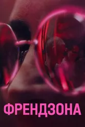 Френдзона 2021 постер