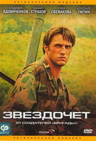 Постер Звездочет 2004