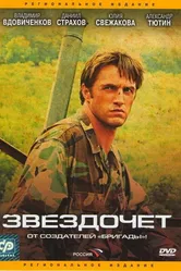 Звездочет 2004 постер