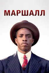 Маршалл 2017 постер