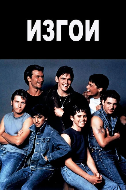Постер Изгои 1983