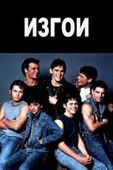 Изгои 1983 постер