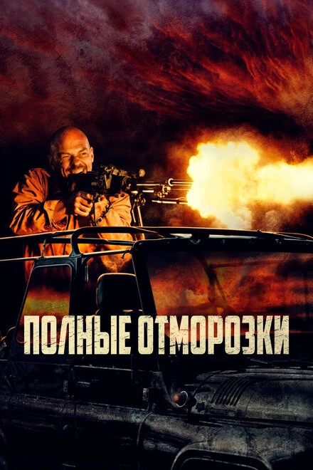 Постер Полные отморозки 2022