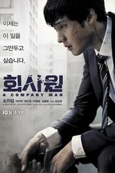 Служащий 2012 постер