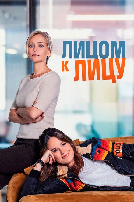 Постер Лицом к лицу 2021