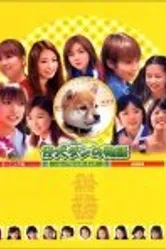 Щенок по кличке «Дан» 2002 постер