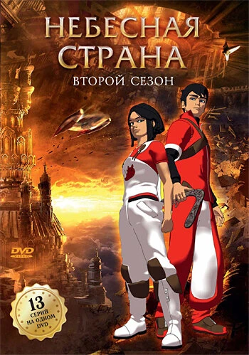 Постер Небесная страна 2005