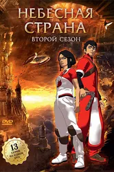 Небесная страна 2005 постер
