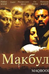Макбул 2003 постер