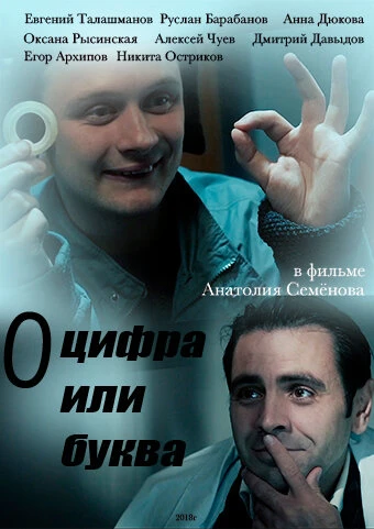 Постер «О» — цифра или буква 2018