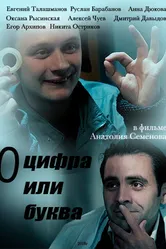 «О» — цифра или буква 2018 постер