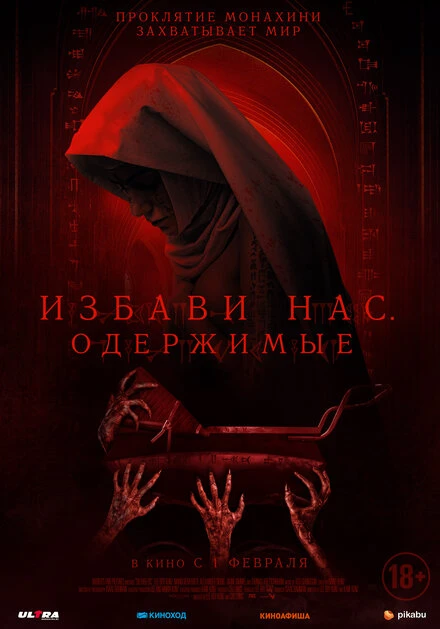 Постер Избави нас. Одержимые 2023