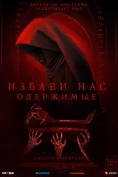 Избави нас. Одержимые 2023 постер