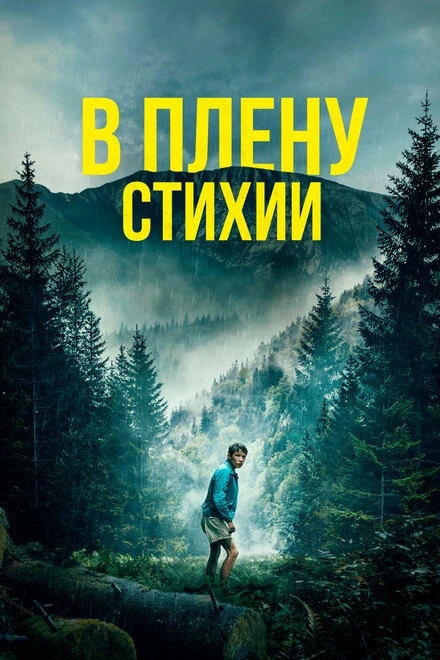 Постер В плену стихии 2024
