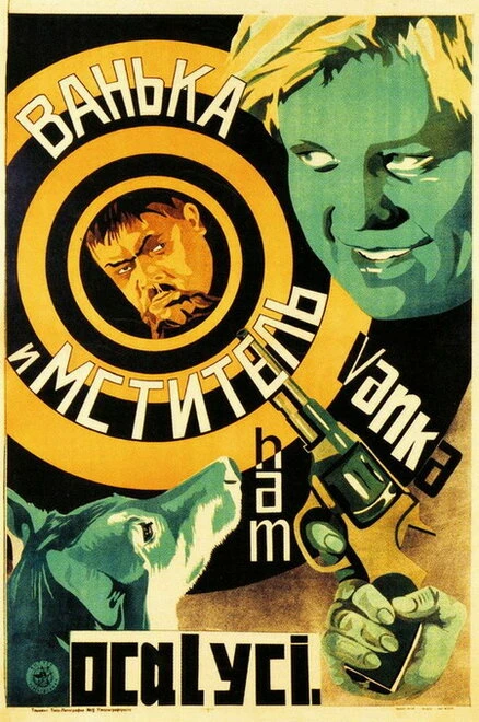 Постер Ванька и «Мститель» 1928