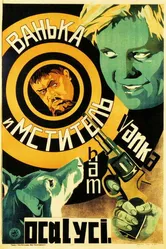 Ванька и «Мститель» 1928 постер
