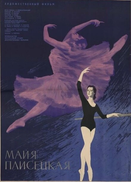 Постер Майя Плисецкая 1964