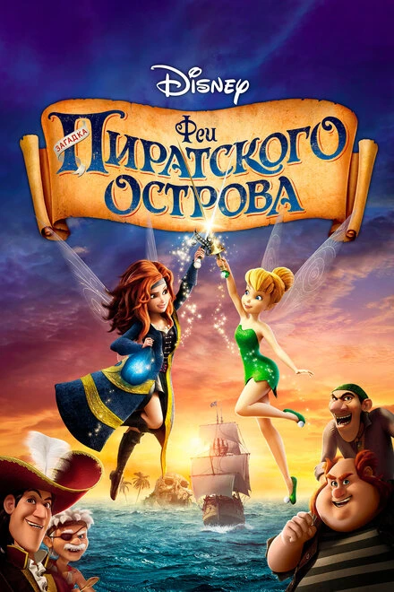 Постер Феи: Загадка пиратского острова 2014