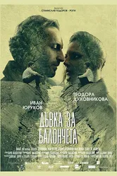 Bubblegum 2017, Болгария постер
