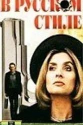 В русском стиле 1991 постер