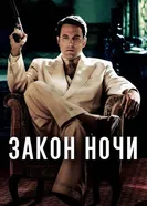 Закон ночи 2016 постер