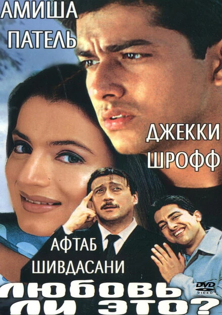 Постер Любовь ли это? 2002