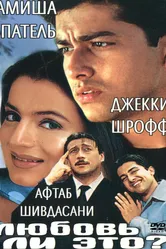 Любовь ли это? 2002 постер
