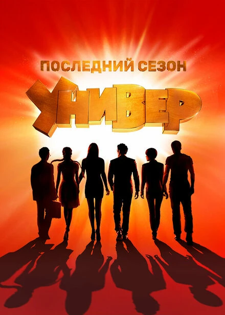 Постер Универ. Новая общага 2011