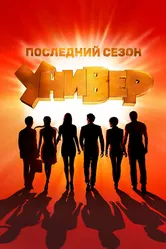 Универ. Новая общага 2011 постер