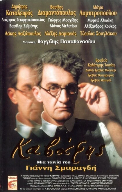 Постер Кавафис 1996