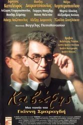 Кавафис 1996 постер