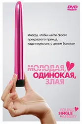 Молодая, одинокая, злая 2006 постер