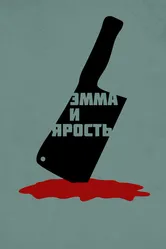 Эмма и ярость 2017 постер