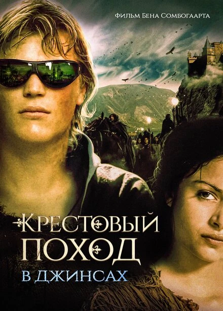 Постер Крестовый поход в джинсах 2006