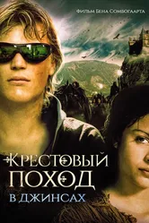 Крестовый поход в джинсах 2006 постер