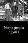 Постер Когда рядом друзья 1956