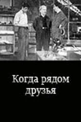 Когда рядом друзья 1956 постер