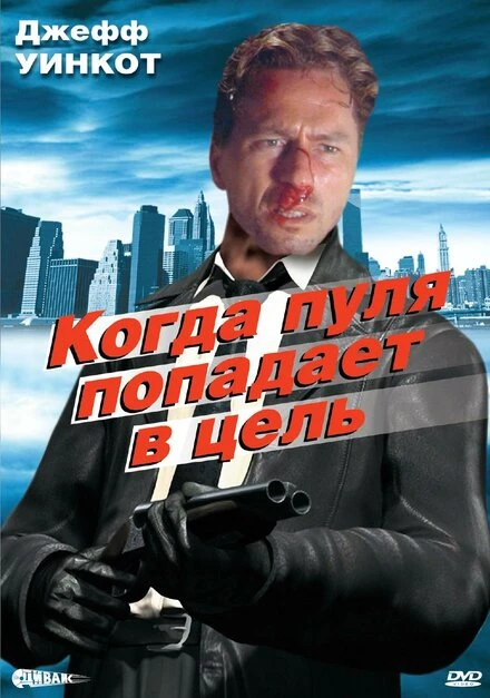 Постер Когда пуля попадает в цель 1996