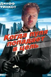 Когда пуля попадает в цель 1996 постер