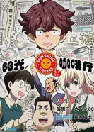 Кафе «Солнышко»: Новые друзья постер